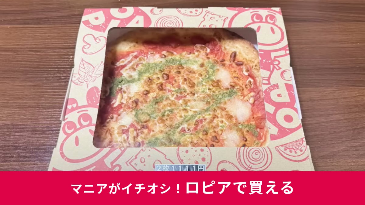 【ロピア】この大きさで626円って大丈夫？コスパ最強ピザ「マルゲリータ」はもっちり食感がたまらな～い！