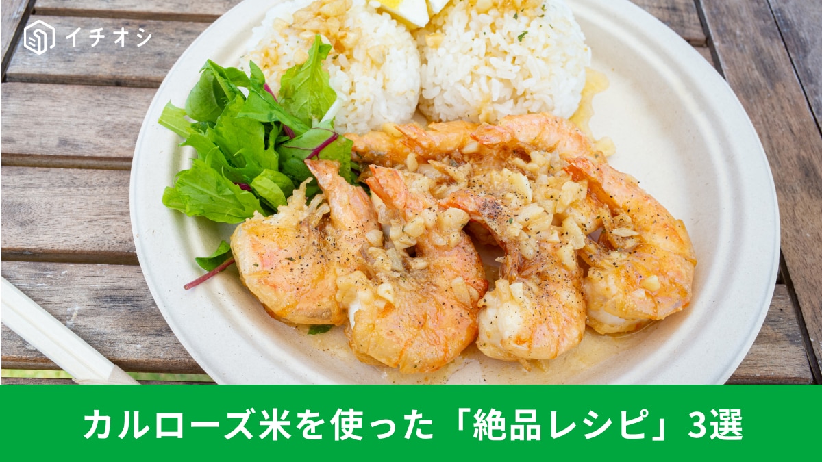 「カルローズ米」どう使うか悩んでる人必見! 絶品アレンジレシピ3選
