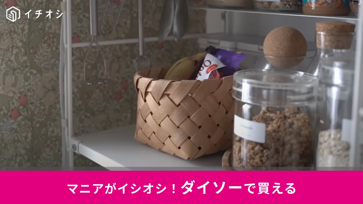 【ダイソー】330円でこの高見え!?「水杉収納ボックス」が北欧インテリアに超ハマる！