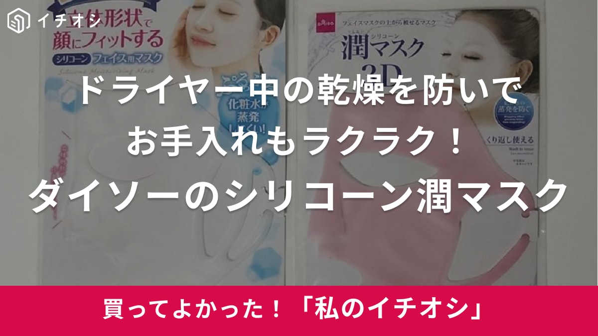 ダイソーの「シリコーン潤マスク(3D、ピンク)」