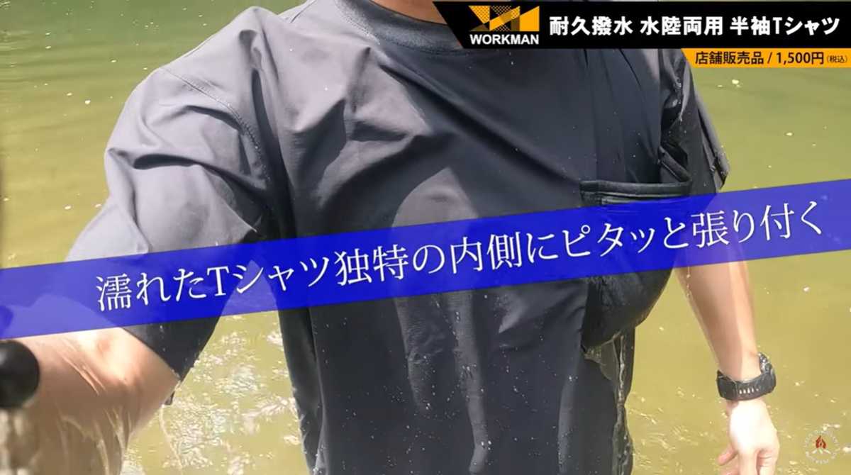 ワークマン「耐久撥水水陸両用半袖Tシャツ」は高い撥水性が魅力