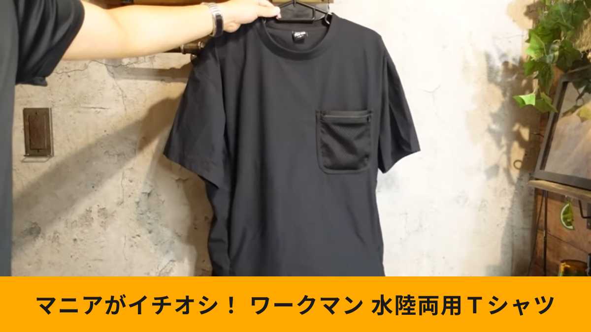 ワークマンの「耐久撥水水陸両用半袖Tシャツ」はマニア絶賛のアイテム!