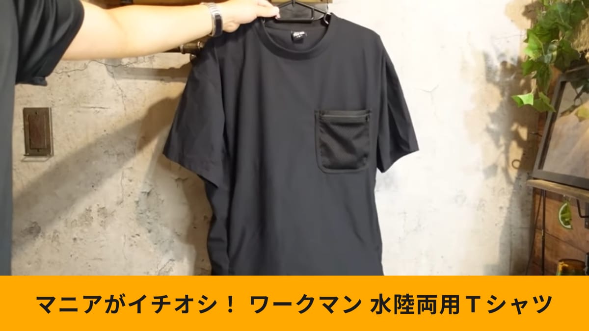 水着、これで良くない？ワークマンの「耐久撥水水陸両用半袖Tシャツ」は夏の海・川で役立つ機能が満載！