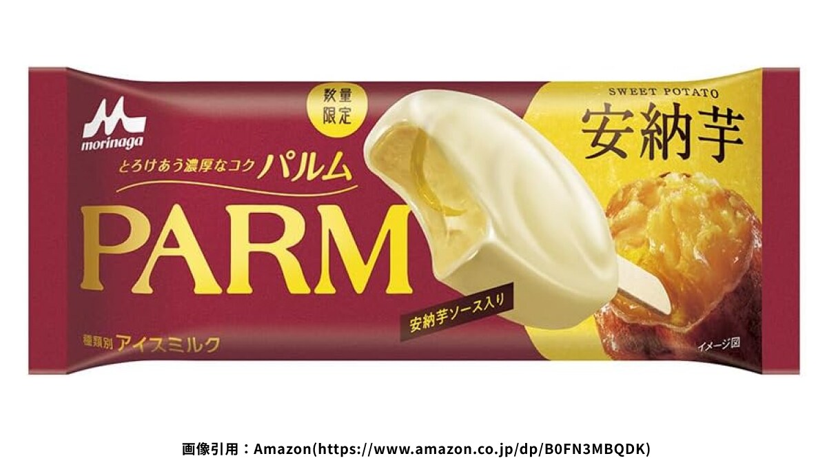 「これぞ秋の味覚の決定版」【PARM】の新フレーバーが話題沸騰中！リクエスト多数の味がパワーアップ！