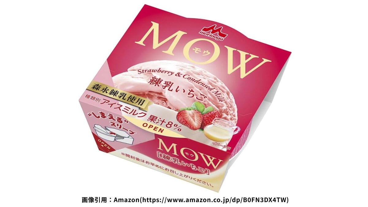 「想像以上の美味しさ！」「濃厚な甘さがたまらない！」人気のアイス【MOW（モウ）】の新作に注目集まる！