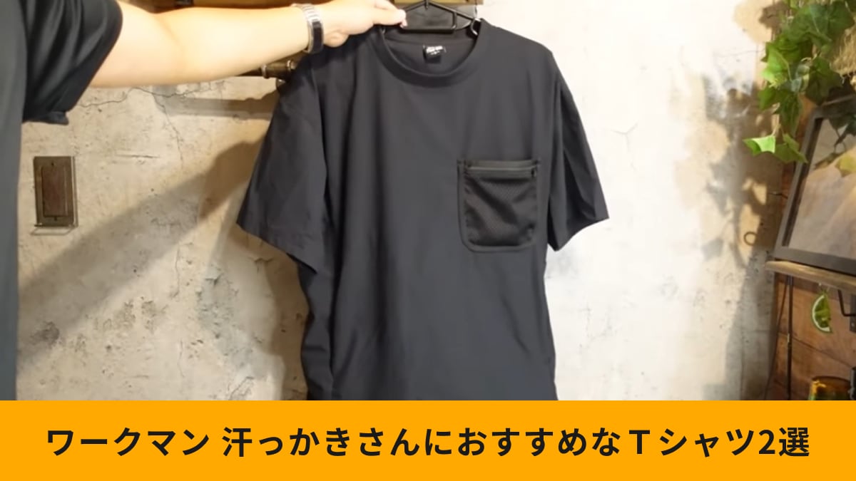 ワークマン「汗っかきさんにおすすめなTシャツ」2選！