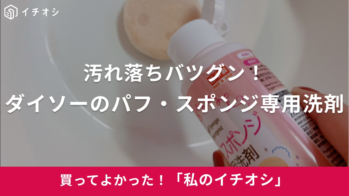 【ダイソー】100円でメイク汚れ激落ち!?「パフ・スポンジ専用洗剤」でお手入れラクラク（20代女性）