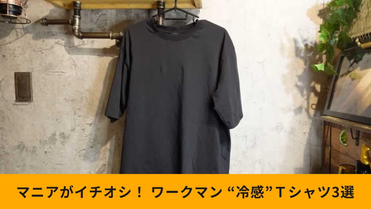 全部1000円以下で買える！ワークマン「冷感Tシャツ」3選！