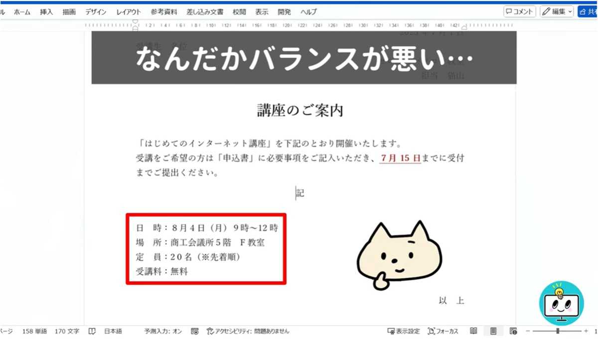 ワードの文書作成「先頭を揃えたまま、右方向に移動する方法」
