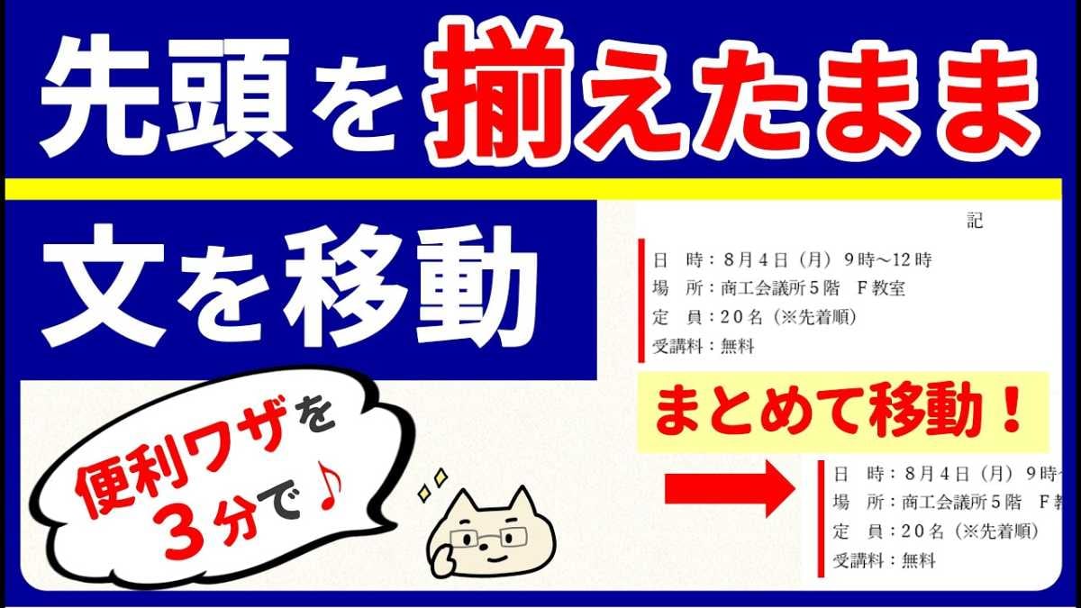 「そのズレ、スペースキーで直してない？」ワードで行頭が揃わない…を解決！Word文書が秒速で整うプロ技