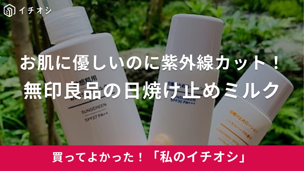 【無印良品】塗り心地良すぎる～！「日焼け止めミルク」は潤って紫外線カットも◎（20代女性）