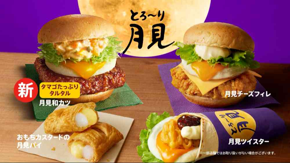 とろ～り月見シリーズの商品概要