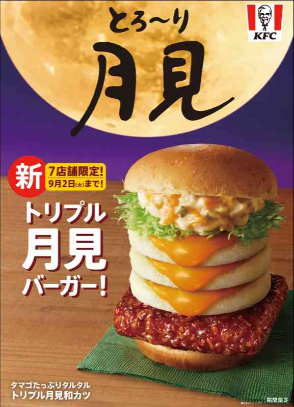 「トリプル月見バーガー」と「とろ～り月見」シリーズを8月20日(水)より全国7店舗で先行販売