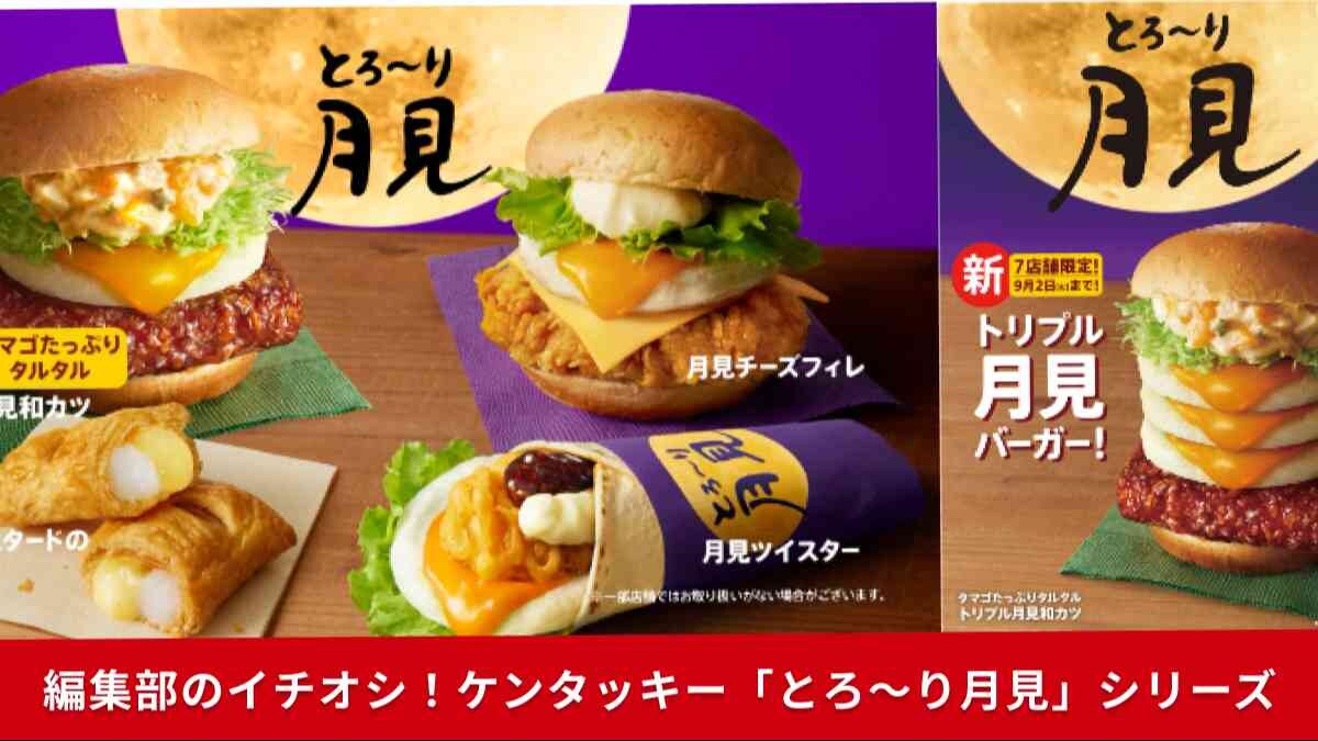 【ケンタッキー】毎年恒例「とろ～り月見」シリーズ8月27日に販売開始！店舗限定で「トリプル月見バーガー」も