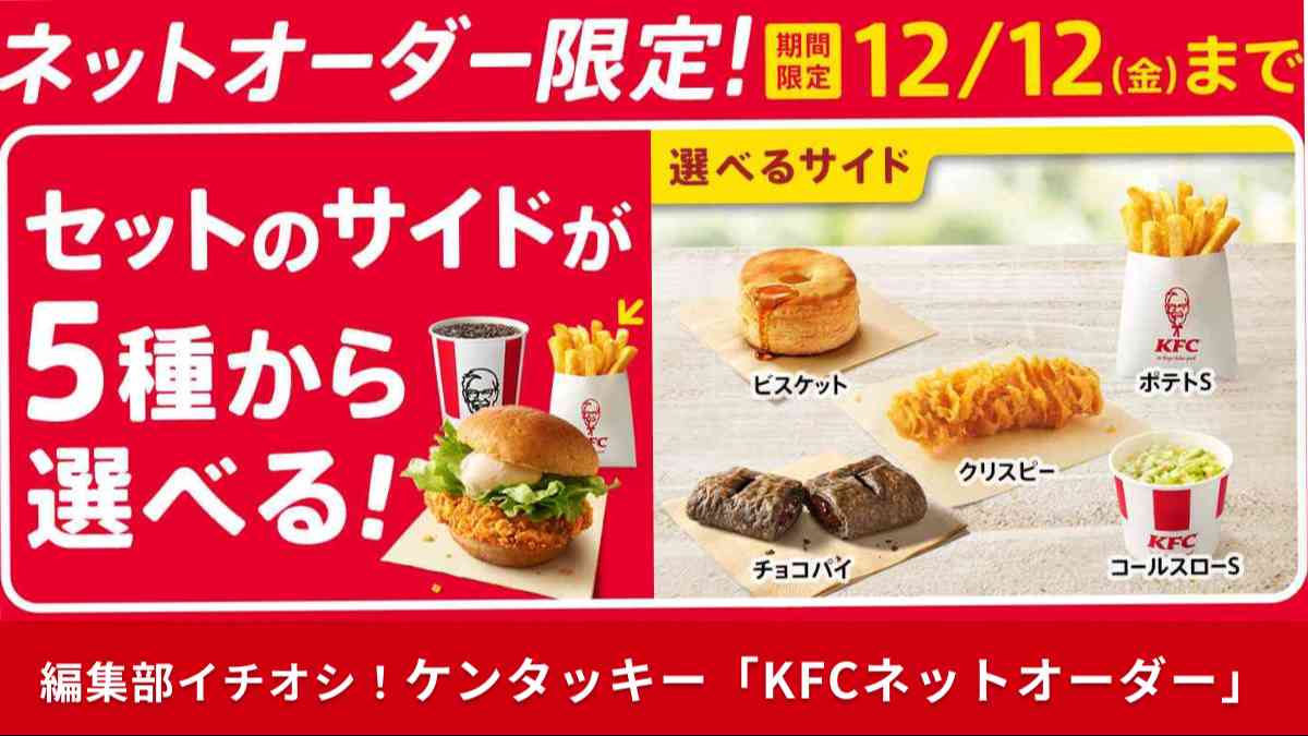 ケンタッキーネットオーダーで「セットのサイドが選べる！」キャンペーン実施
