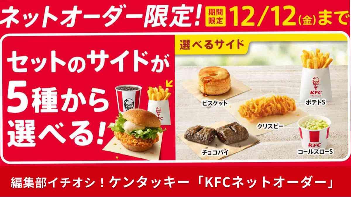 見逃し厳禁！【ケンタッキー】サイドが自由に選べる「ネットオーダー限定」神キャンペーンが最強すぎ