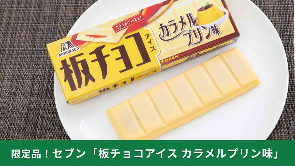セブンイレブンで森永製菓「板チョコアイス カラメルプリン味」が数量限定販売