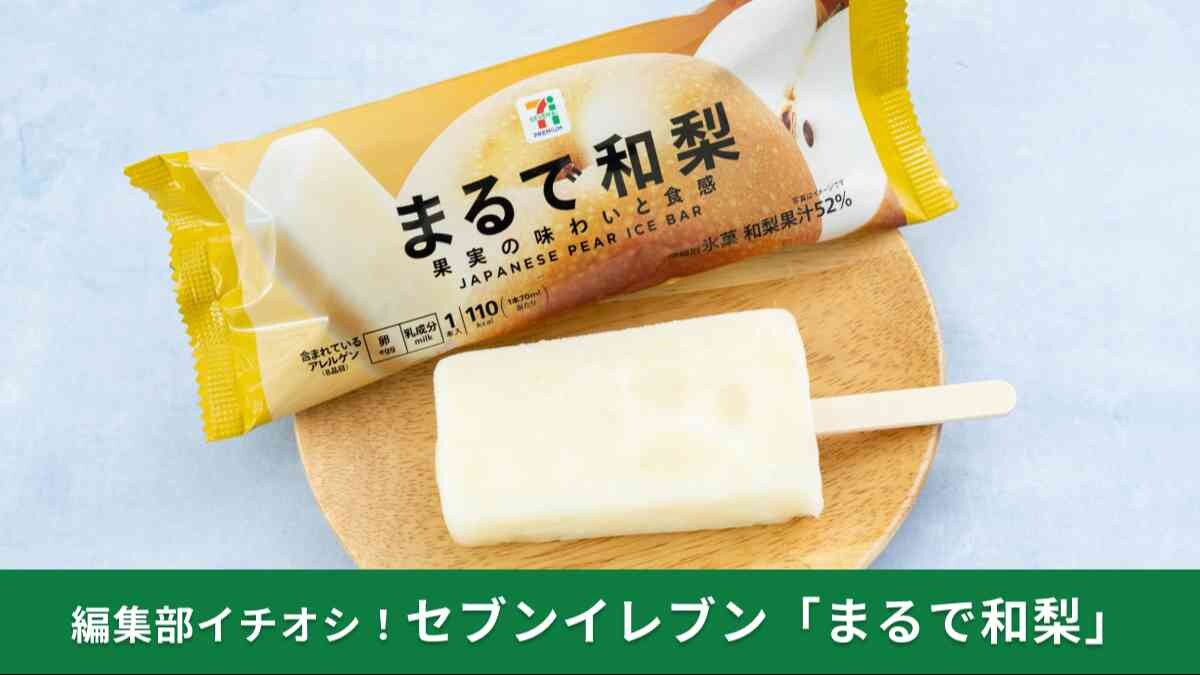 【セブンイレブン】累計2億本突破のまるでシリーズに新作！「まるで和梨」が登場
