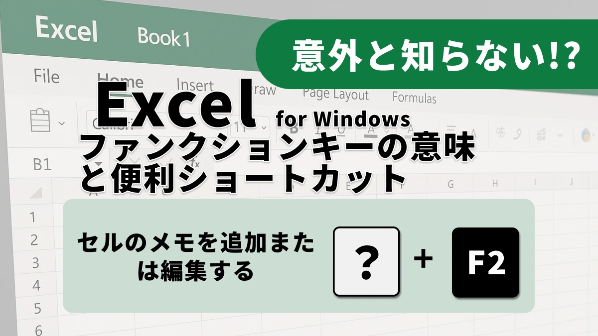 「F2キー」は編集だけじゃない！Excel作業が爆速化する「隠れワザ」