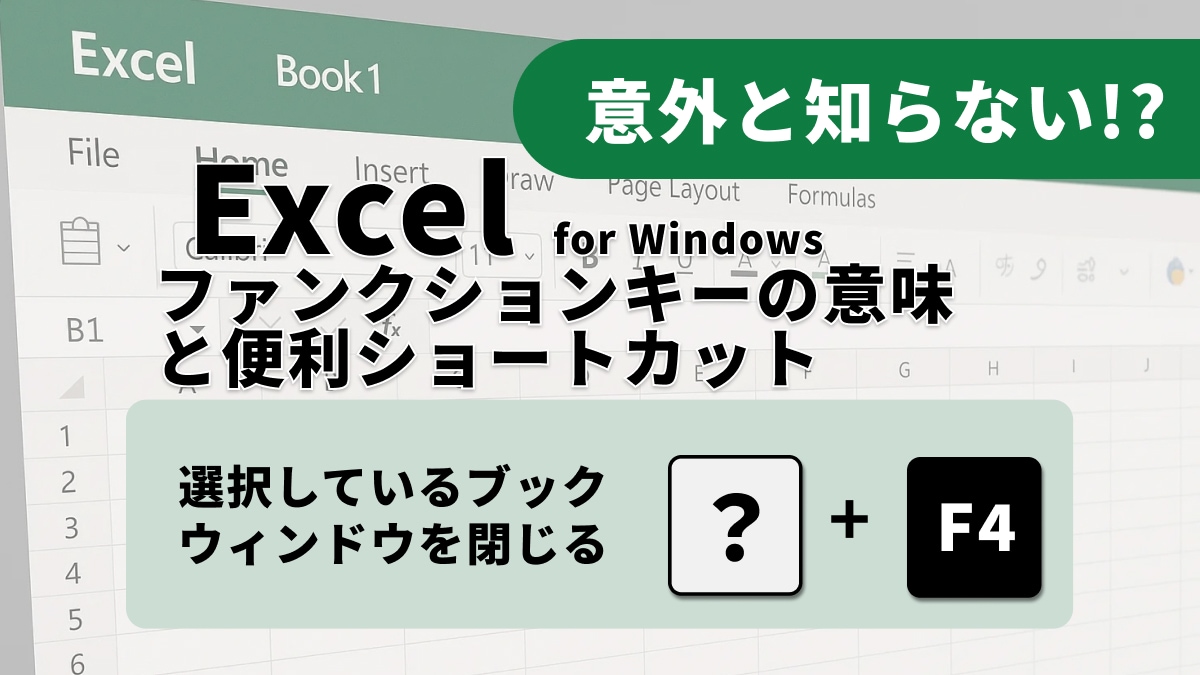 【Excel作業が爆上がり】「F4」は“痒い所に手が届く”魔法のキー！