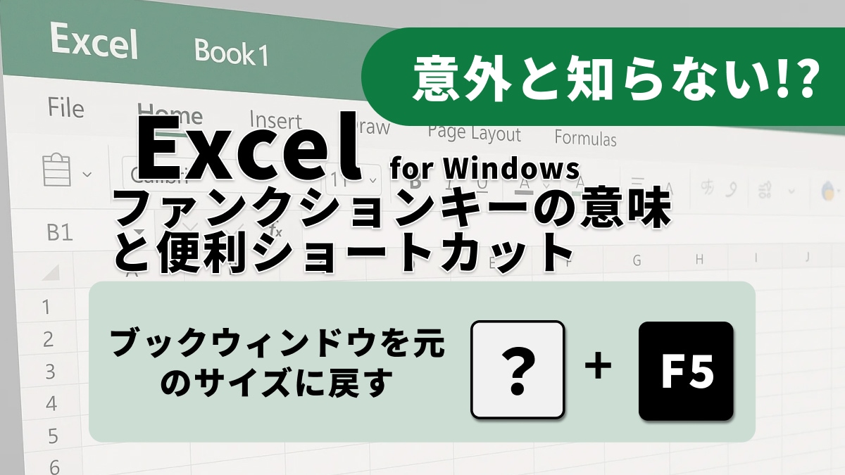 【Excel神業】「F5」キーは「上級者がこっそり使う」ワープボタン!?