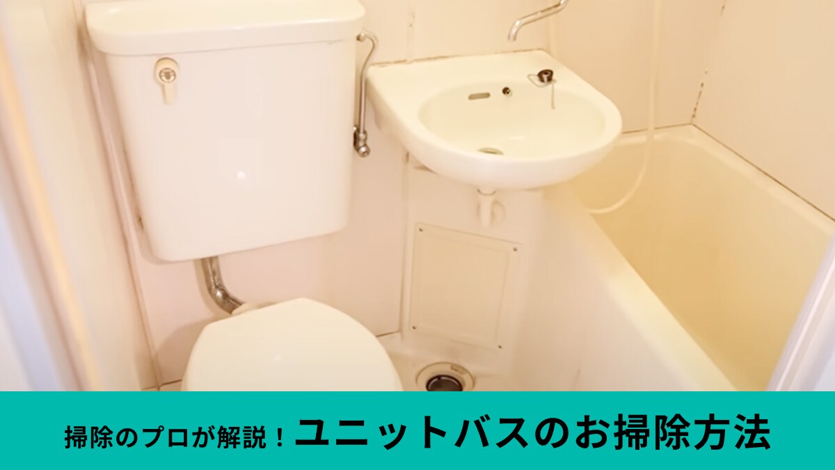 掃除のプロがやっている「ユニットバス」の掃除方法！家にある洗剤や100均アイテムでカビも撃退！