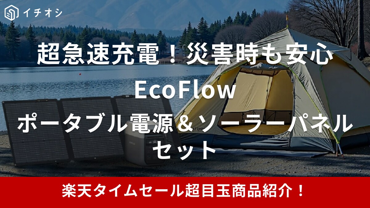 【楽天市場24時間限定タイムセール】キャンプや防災に役立つポータブル電源が超目玉アイテムに登場【8月25日】