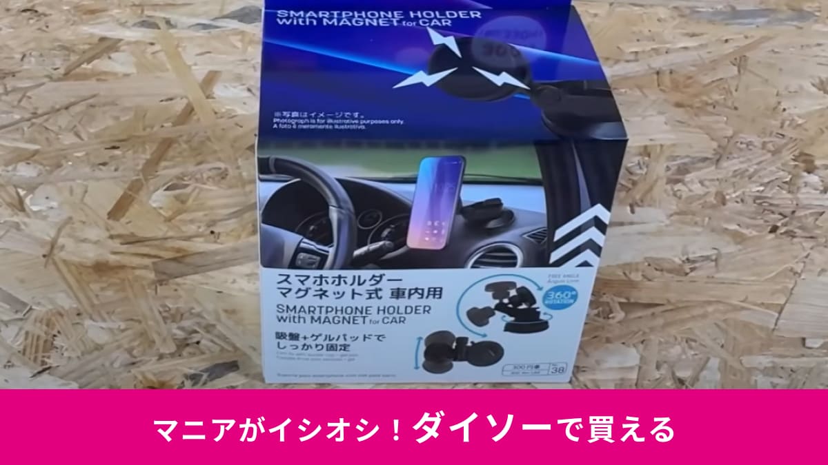 【ダイソーのカー用品】「車内用スマホホルダー」が330円！ワンタッチでOK！着脱がラク