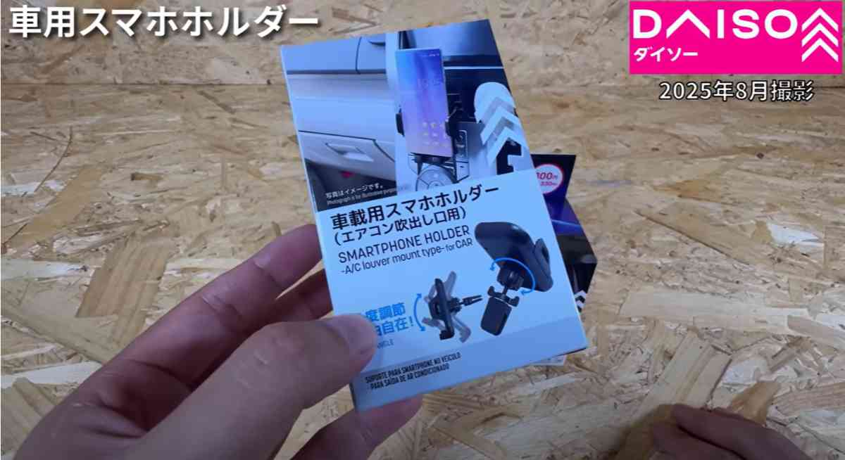 ダイソー┃車用スマホホルダー比較2選