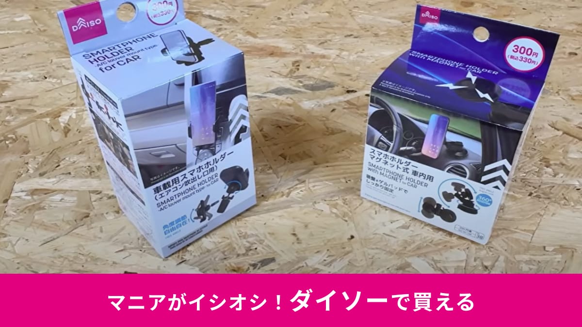 【ダイソー比較】330円の「車用スマホホルダー」マグネット・アーム使いやすいのはどっち？