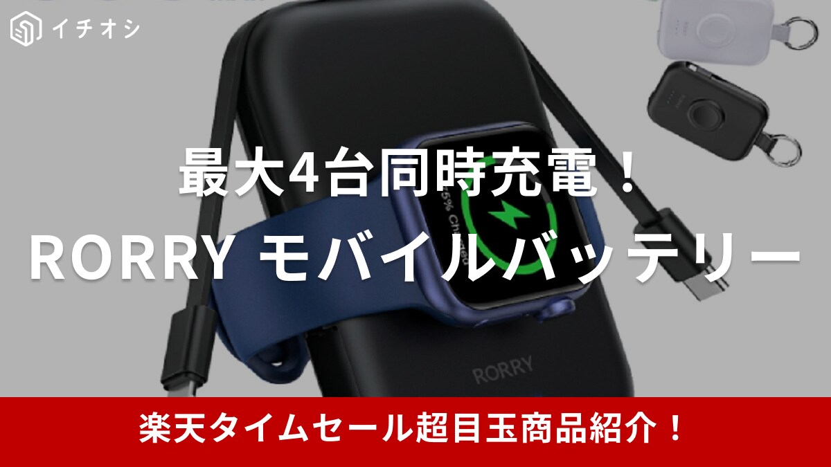 【楽天市場24時間限定タイムセール】アップルウォッチも充電OK！小型モバイルバッテリーが目玉アイテムに登場【8月25日】