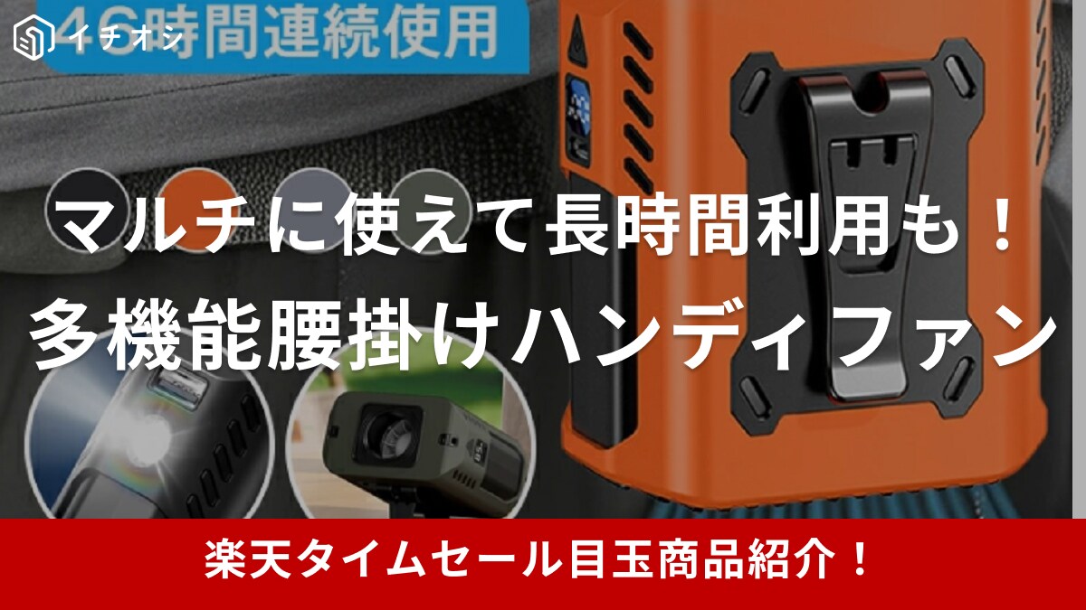 【楽天市場24時間限定タイムセール】12000mAhの大容量！腰掛けハンディファンが目玉アイテムに登場【8月25日】