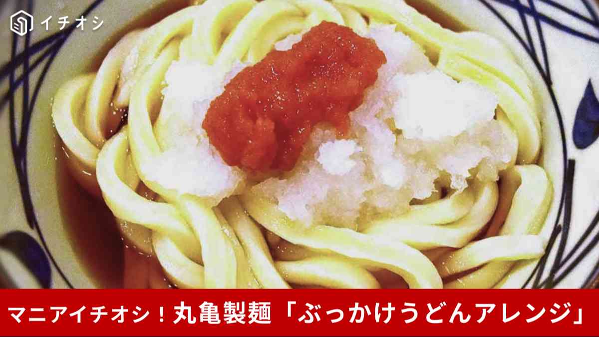 【丸亀製麺】ぶっかけうどんにあのトッピングを足すだけ!あっさりアレンジ