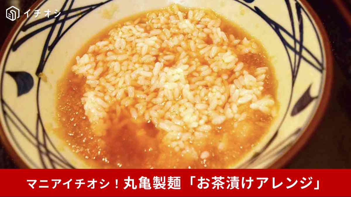 【丸亀製麺】ぶっかけうどんを最後までおいしく食べられるお茶漬け裏ワザ
