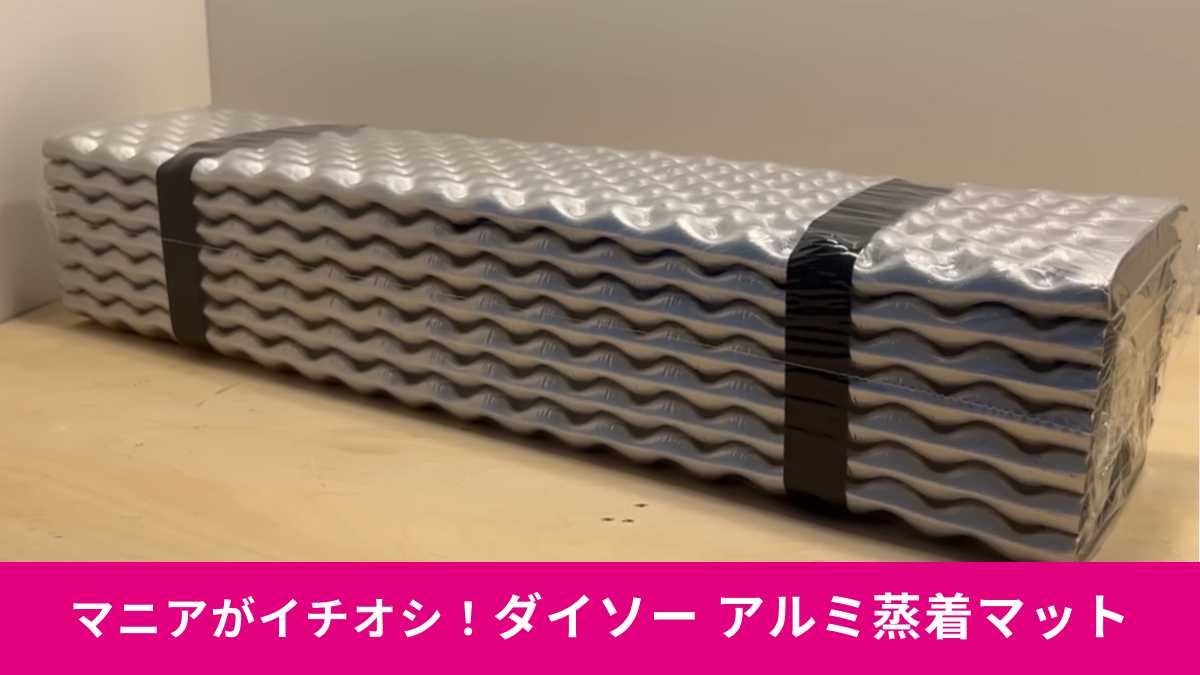 ダイソー「アルミ蒸着折り畳みレジャーマット」は買い?寝心地は?