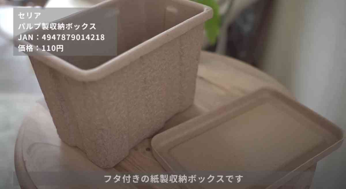 1.セリアの「パルプ製収納ボックス」