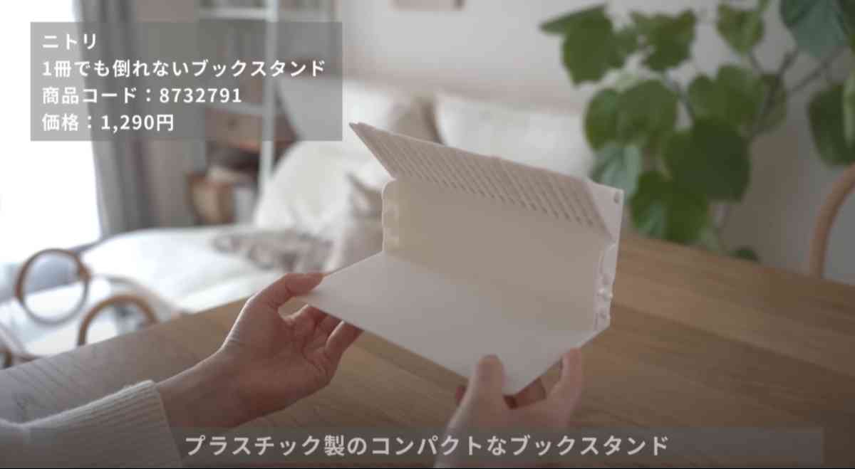 ニトリの「1冊でも倒れないブックスタンド」
