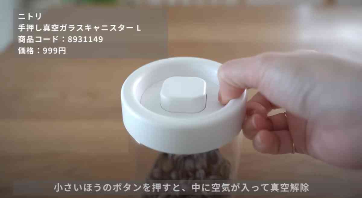 ニトリの「手押し真空ガラスキャニスターL」