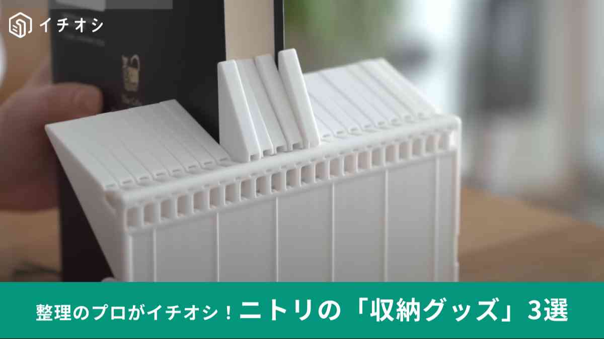 ニトリの「1冊でも倒れないブックスタンド」