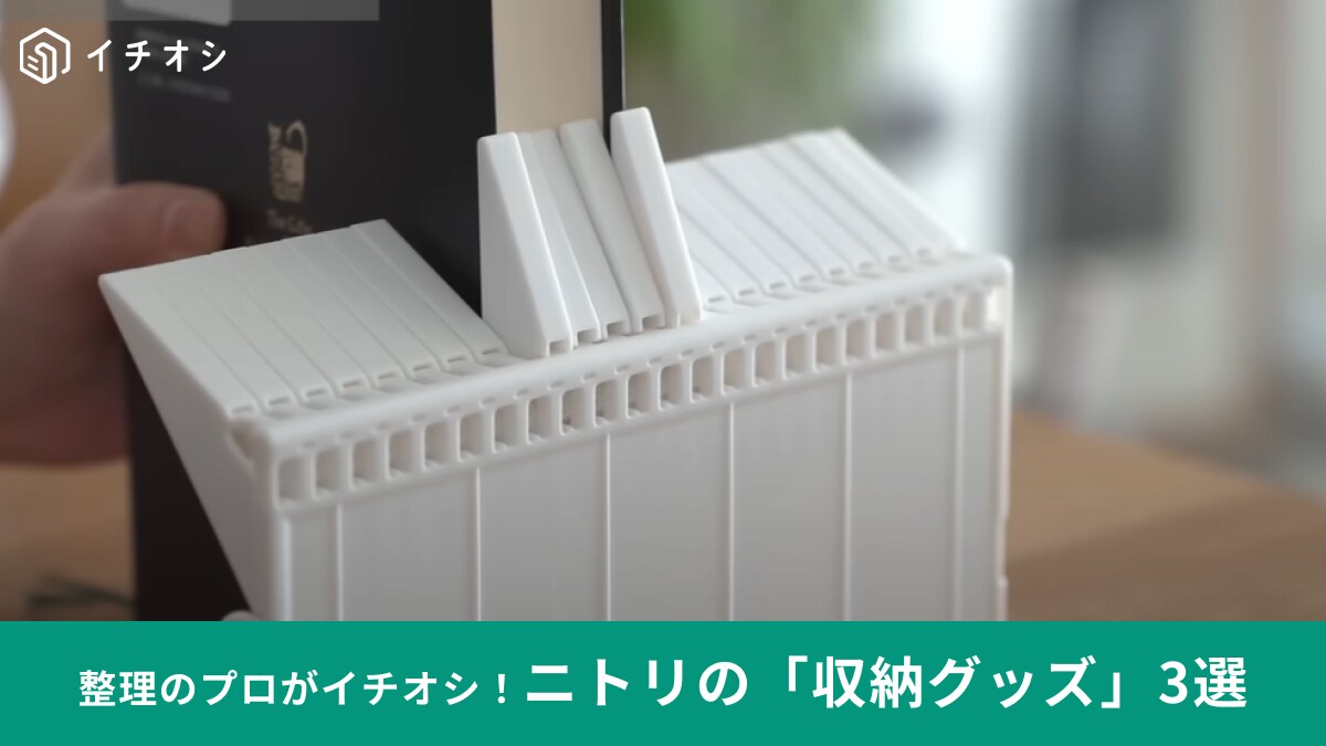 【ニトリ】「1冊でも倒れないブックスタンド」などおったまげ～な「収納アイテム＆活用アイデア」3選！