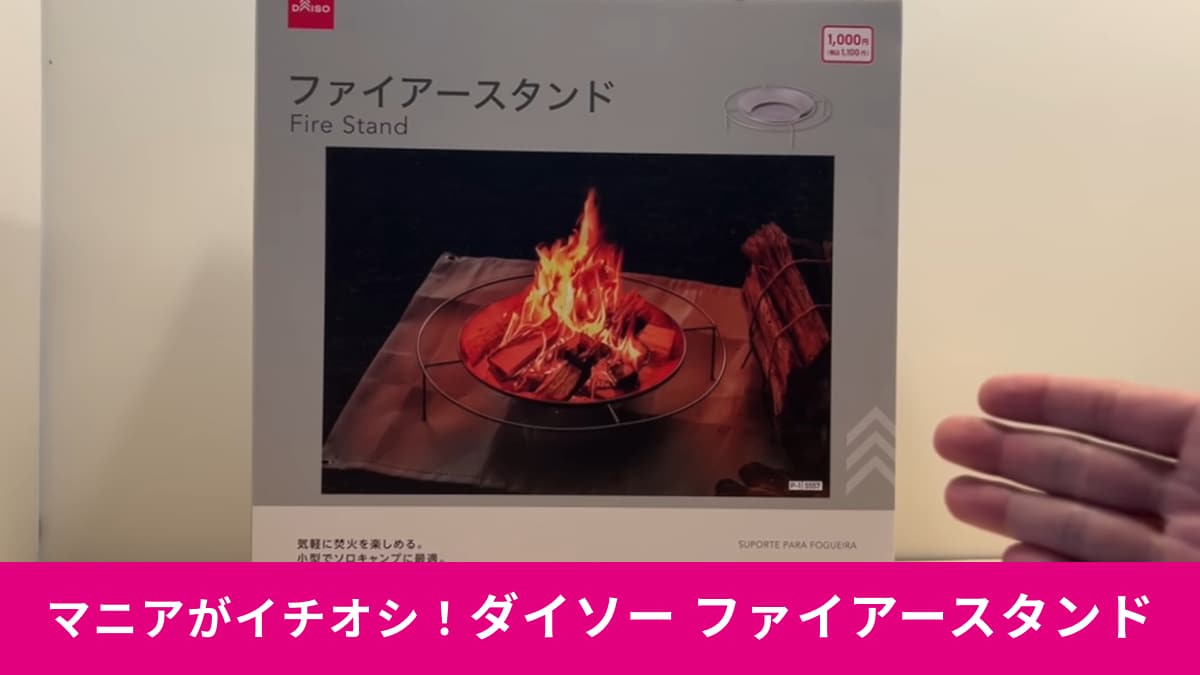 【ダイソーの新作】焚き火台「ファイアースタンド」がおしゃれ！火を扱う楽しさを手軽に味わえる！