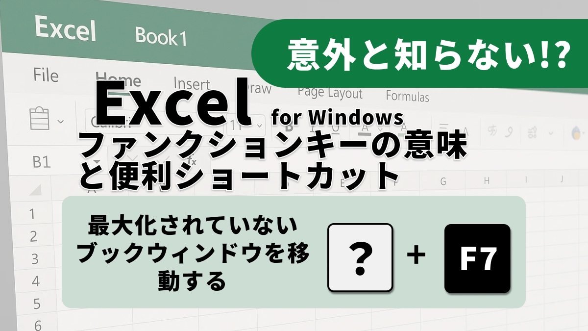 【Excel高速化】誤字脱字をなくす！「F7」は隠れた万能キー？