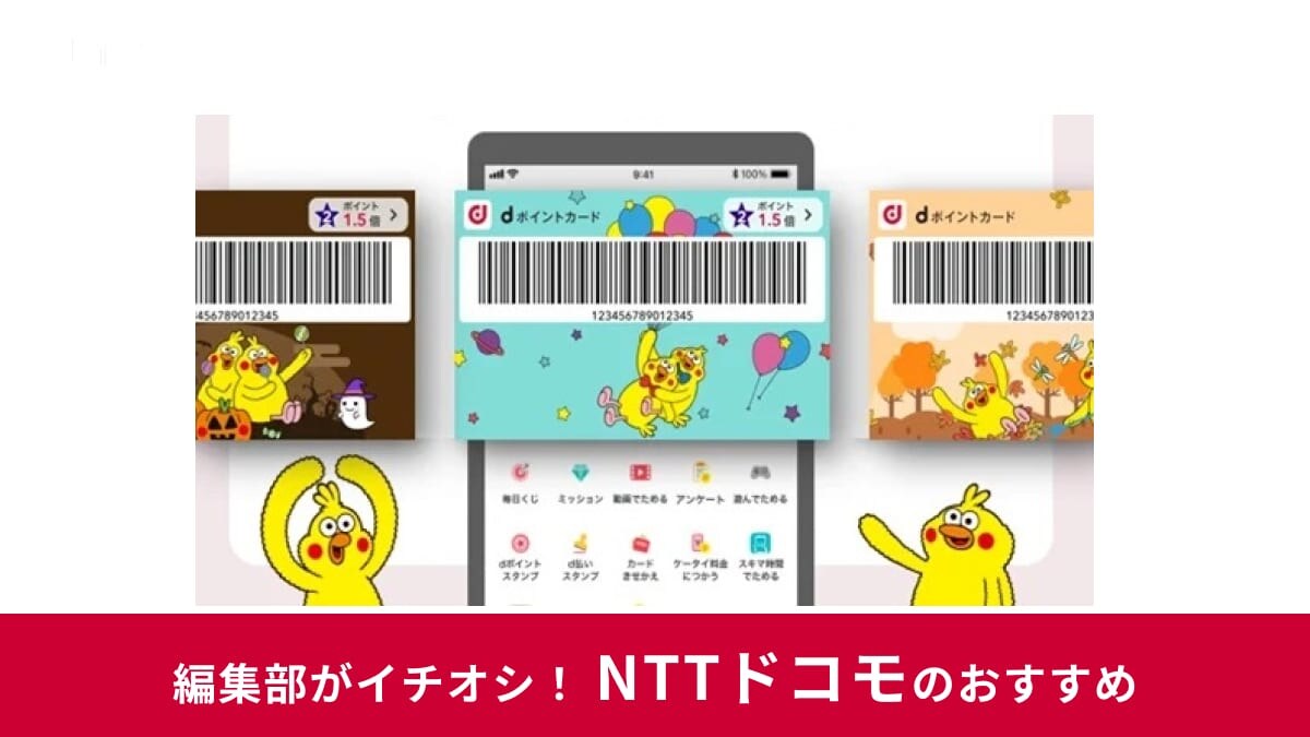 【dポイント】を攻略！還元率アップの裏ワザなどお得に貯めて賢く使う方法を解説！