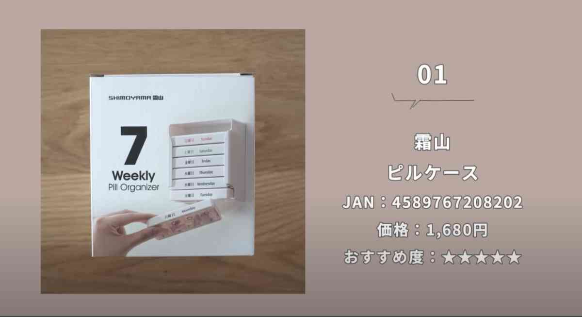霜山の「ピルケース」