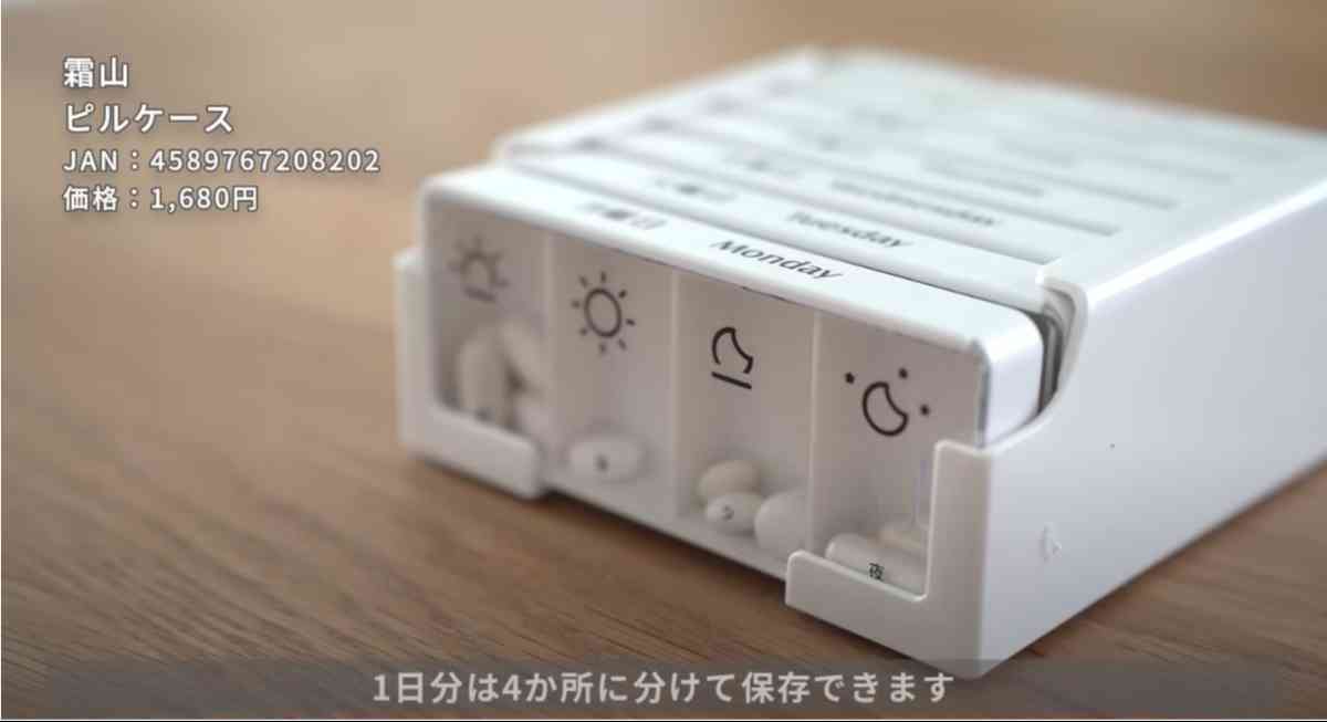 霜山の「ピルケース」
