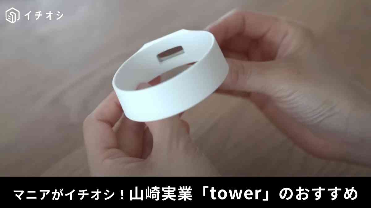 山崎実業「tower マグネット シリコーンバンド」