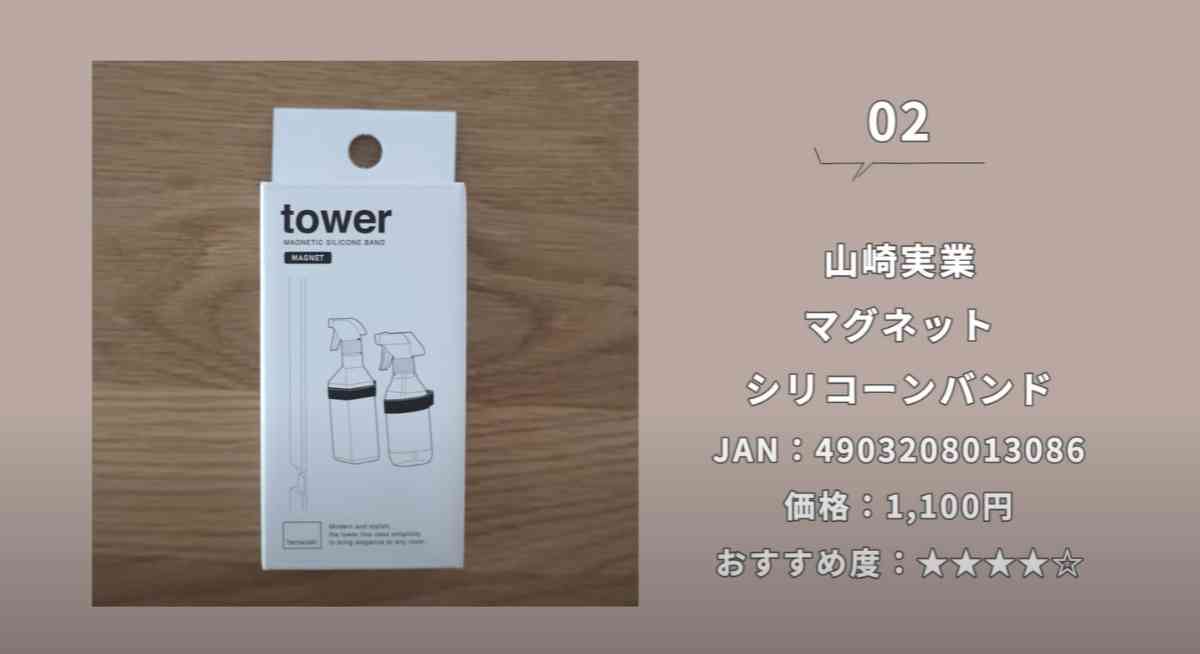 山崎実業「tower マグネット シリコーンバンド」