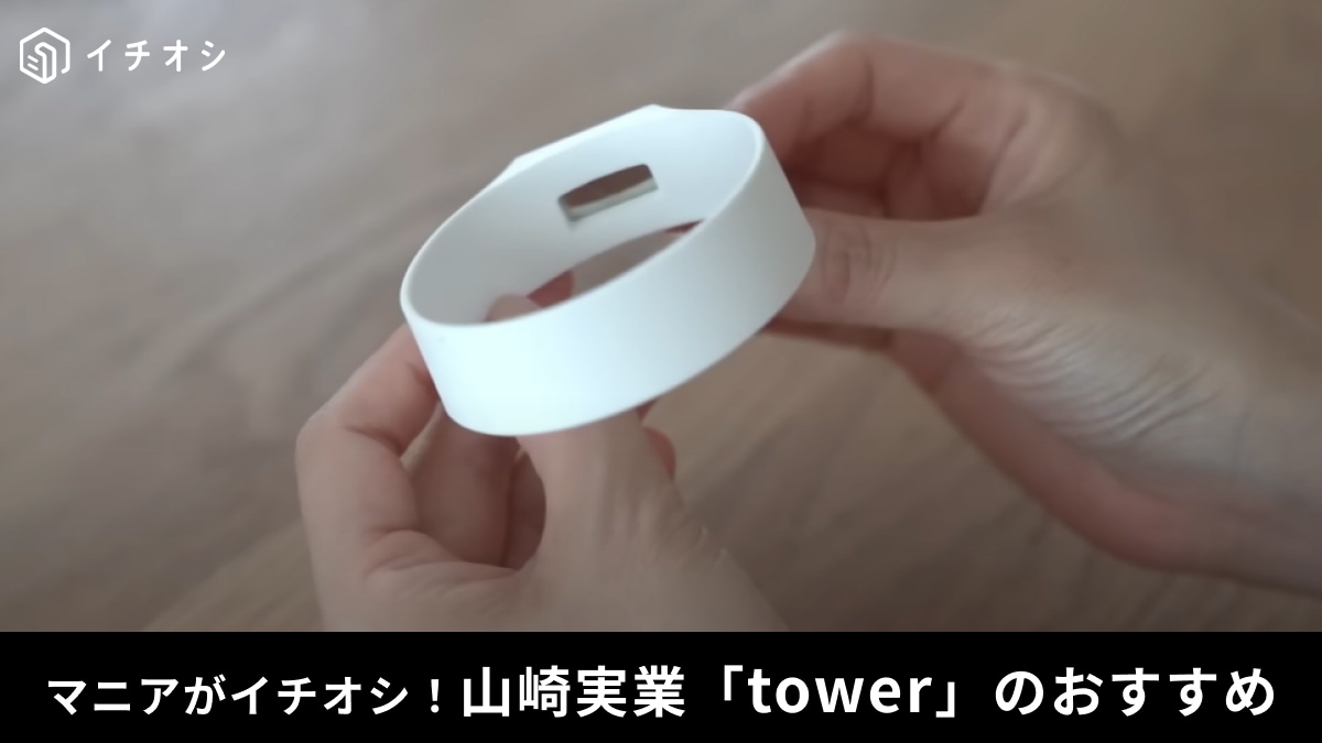 【山崎実業】何に使うの？SNSで話題の「tower マグネットシリコーンバンド」は一度買ったら手放せな～い！