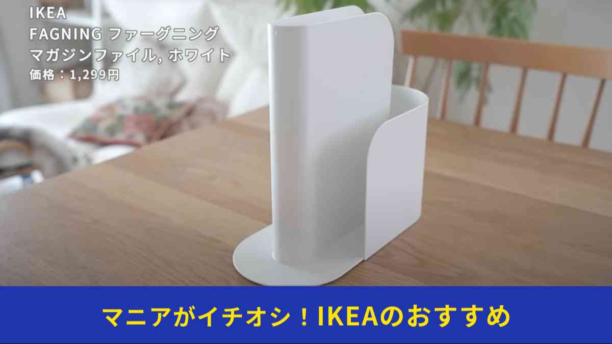 IKEAの「FAGNING ファーグニング」