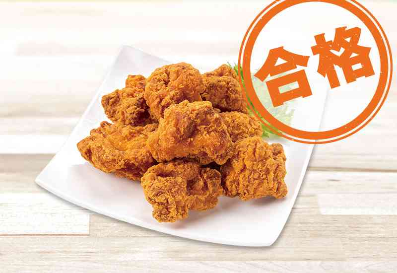 ジューシーからあげ（合格） 